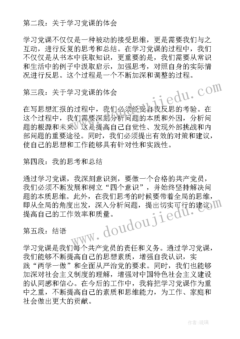 党课思想汇报 学党课心得体会思想汇报(精选5篇)