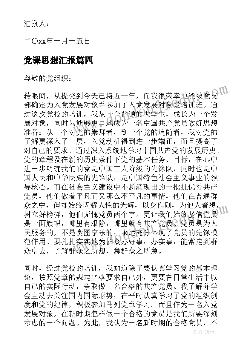 党课思想汇报 学党课心得体会思想汇报(精选5篇)