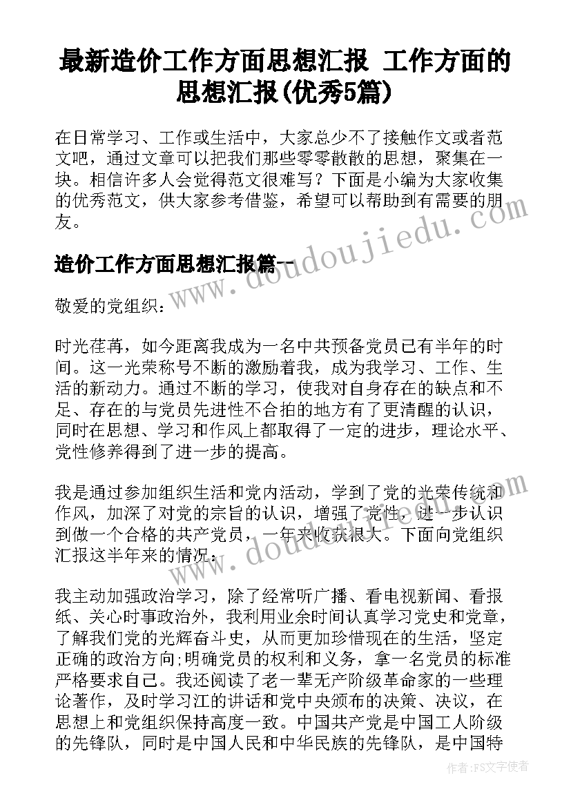 最新造价工作方面思想汇报 工作方面的思想汇报(优秀5篇)