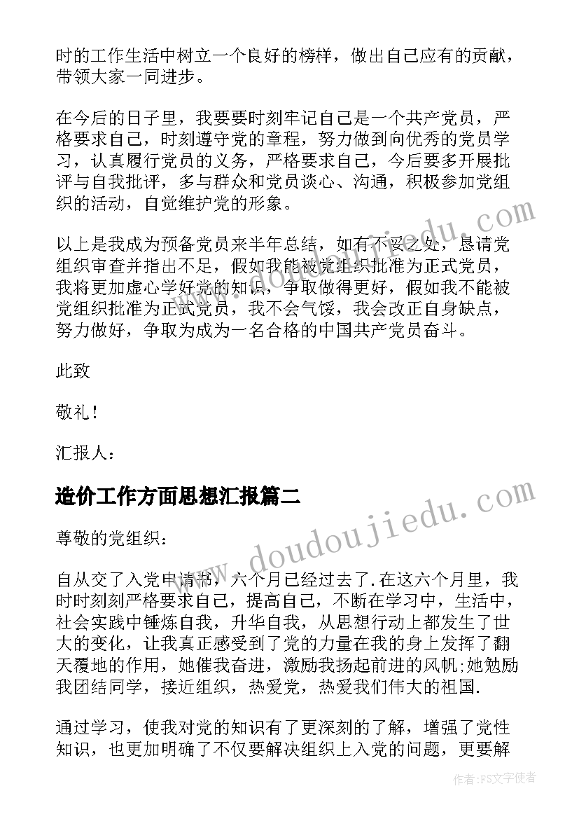 最新造价工作方面思想汇报 工作方面的思想汇报(优秀5篇)