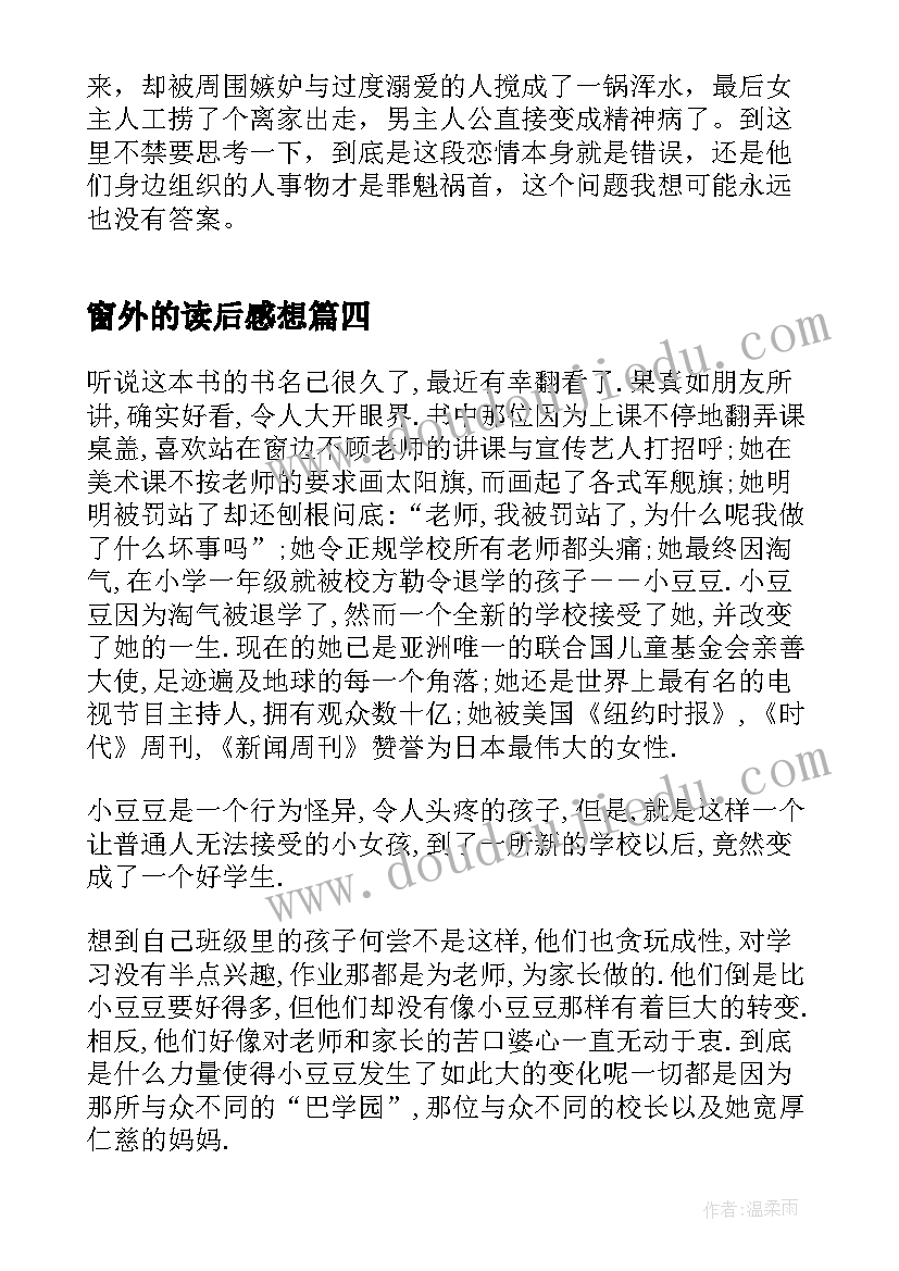 窗外的读后感想 窗外的小豆豆读后感(汇总5篇)