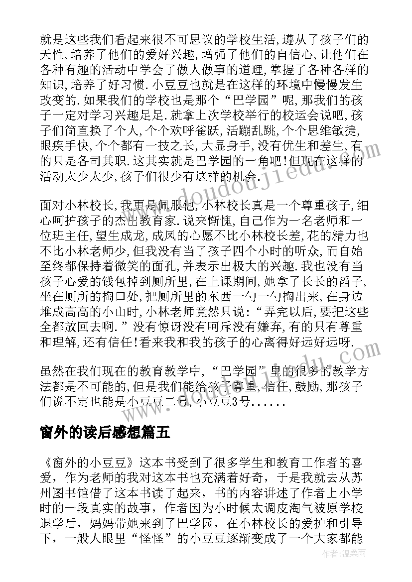 窗外的读后感想 窗外的小豆豆读后感(汇总5篇)