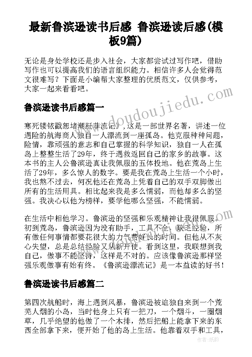 最新鲁滨逊读书后感 鲁滨逊读后感(模板9篇)