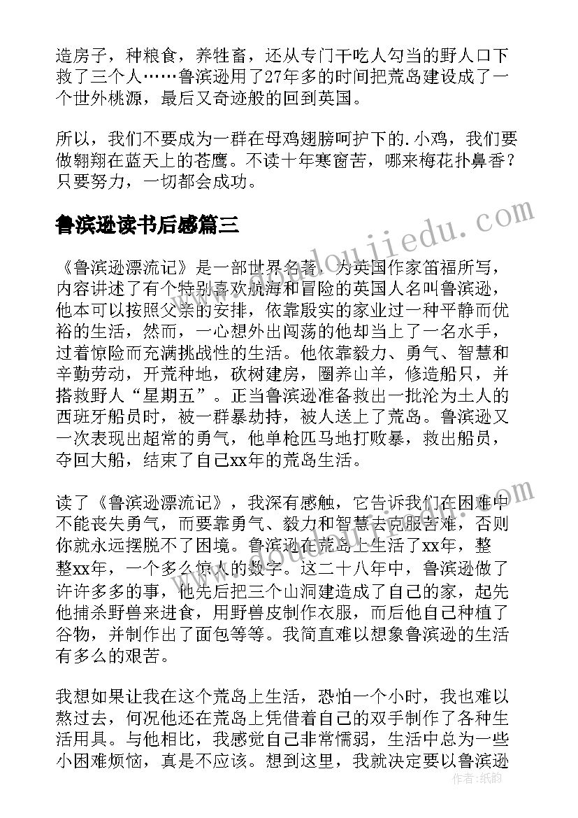 最新鲁滨逊读书后感 鲁滨逊读后感(模板9篇)