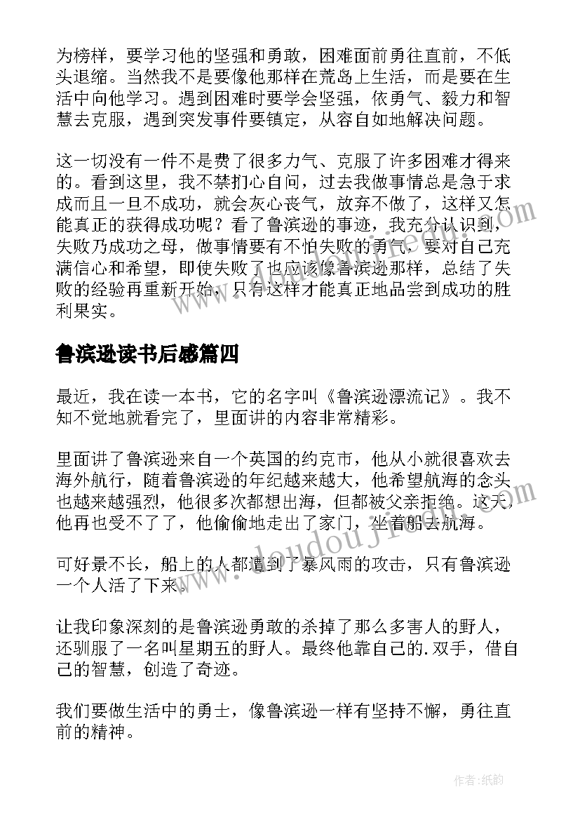 最新鲁滨逊读书后感 鲁滨逊读后感(模板9篇)