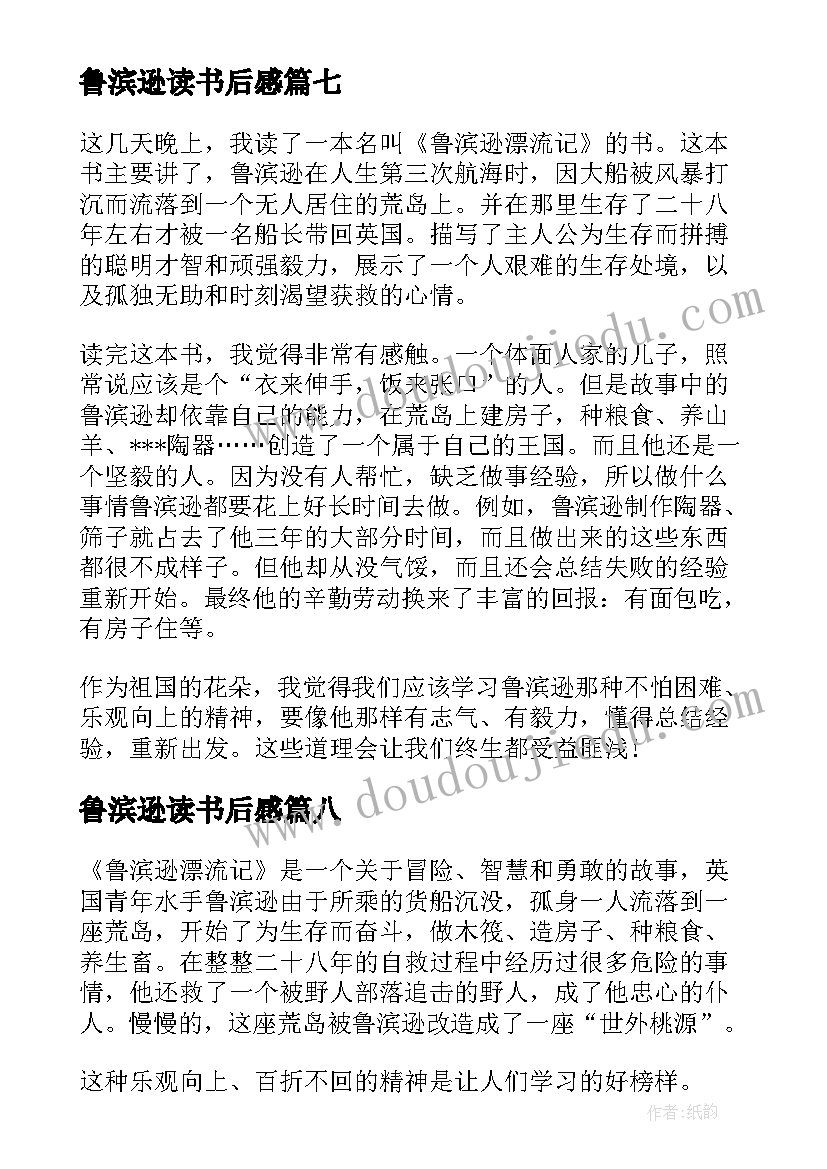 最新鲁滨逊读书后感 鲁滨逊读后感(模板9篇)