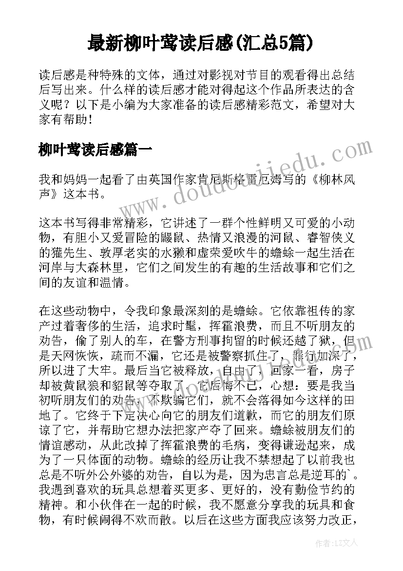 最新柳叶莺读后感(汇总5篇)