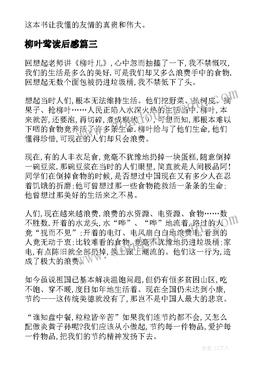 最新柳叶莺读后感(汇总5篇)