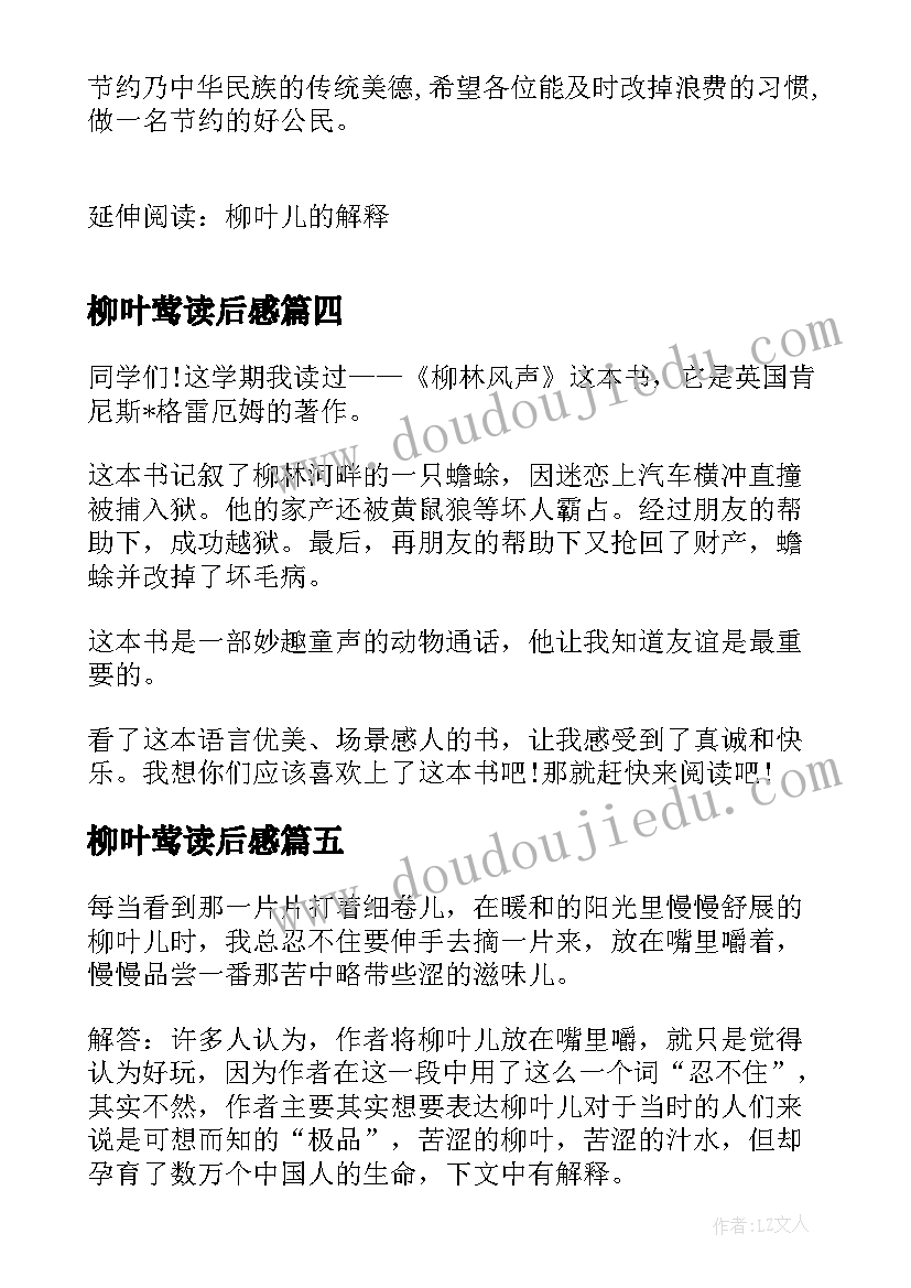 最新柳叶莺读后感(汇总5篇)