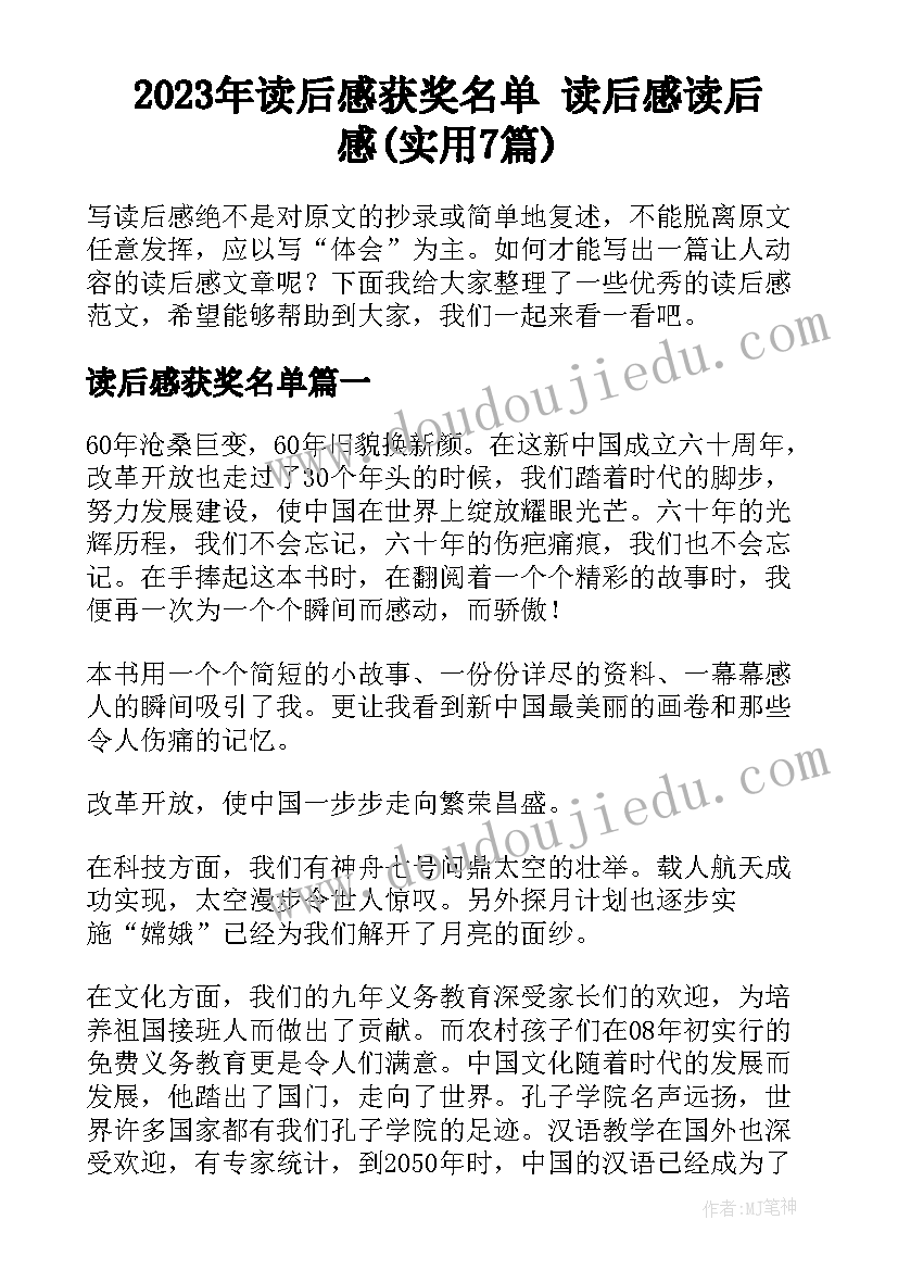 2023年读后感获奖名单 读后感读后感(实用7篇)