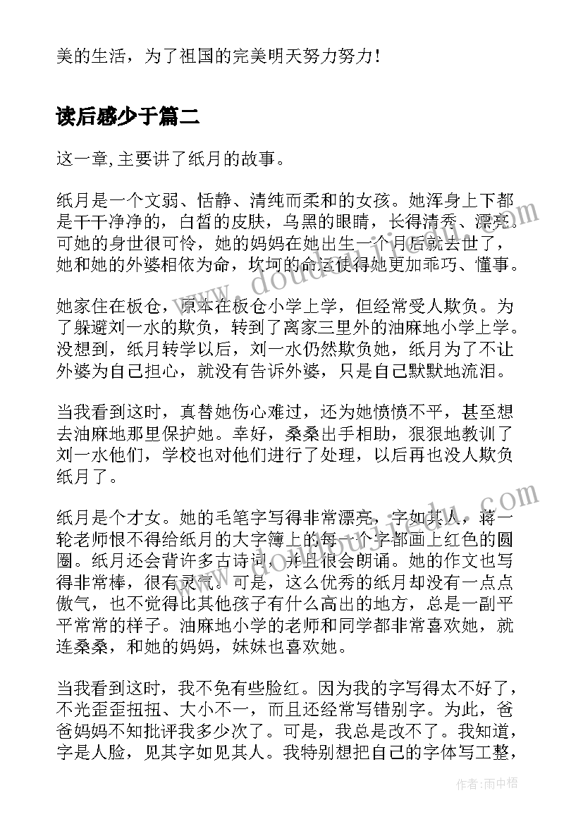 读后感少于(优秀10篇)