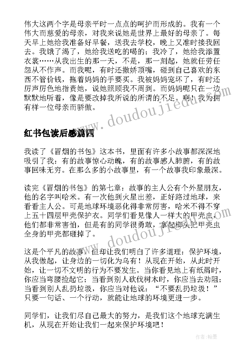 红书包读后感(大全10篇)