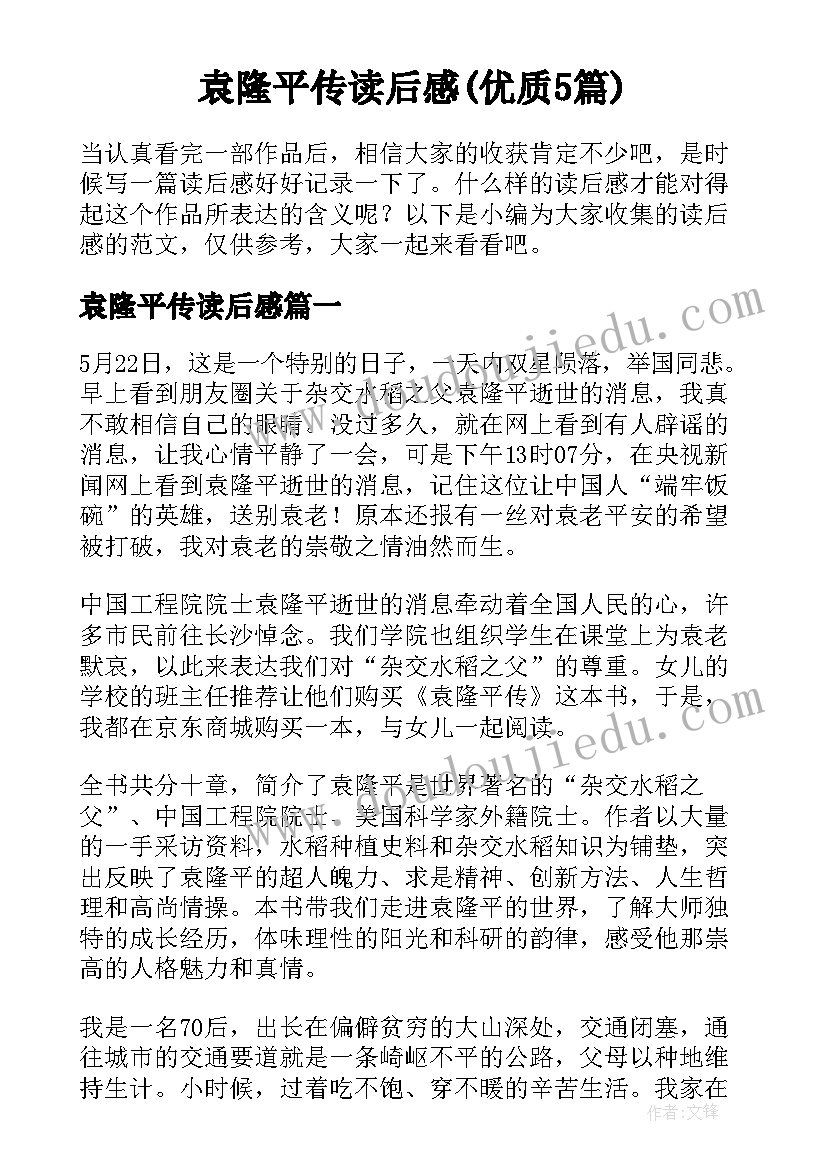 袁隆平传读后感(优质5篇)