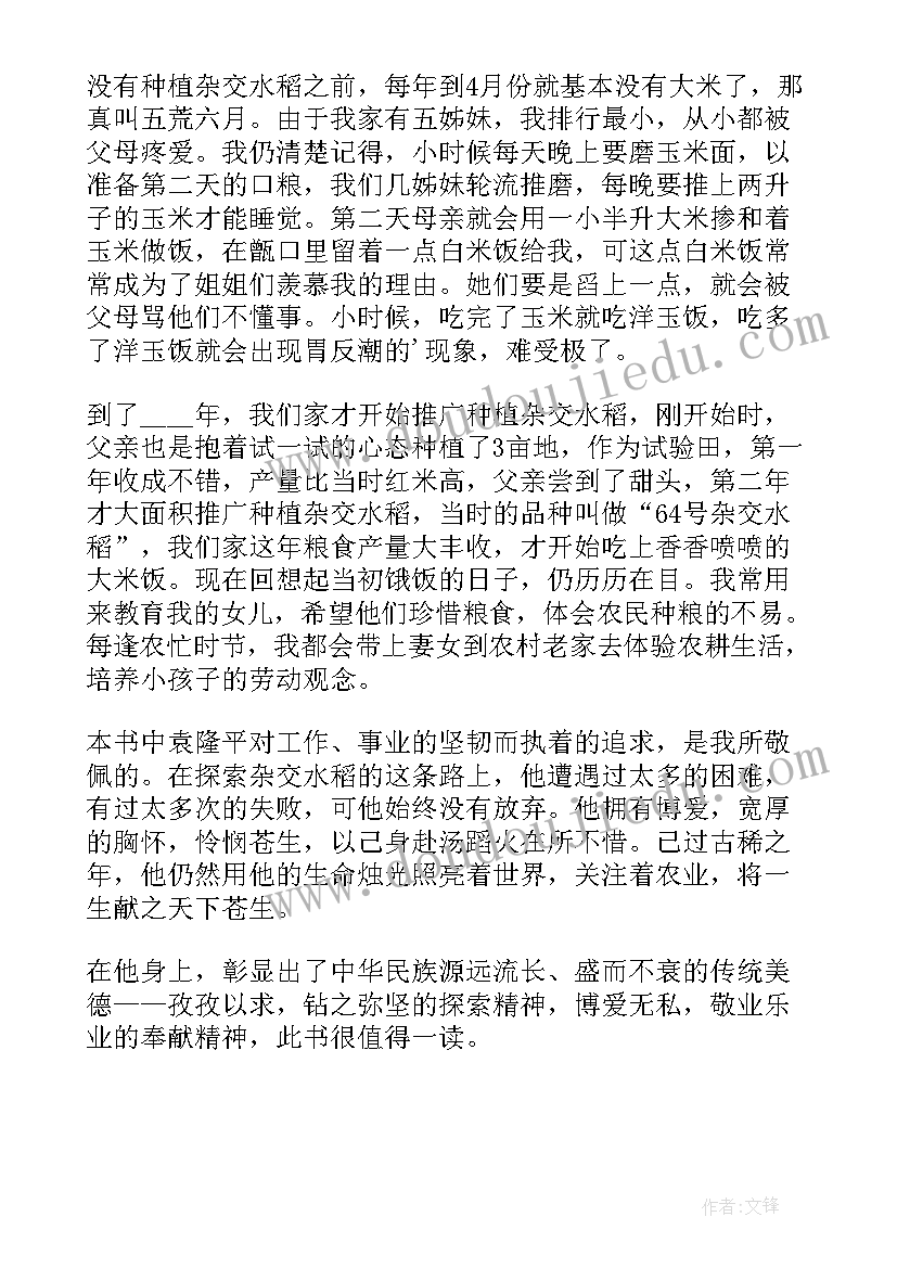 袁隆平传读后感(优质5篇)