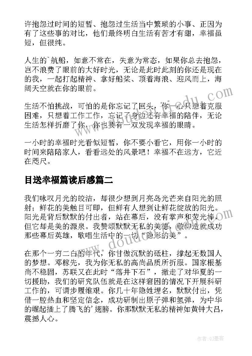 最新目送幸福篇读后感(优质5篇)