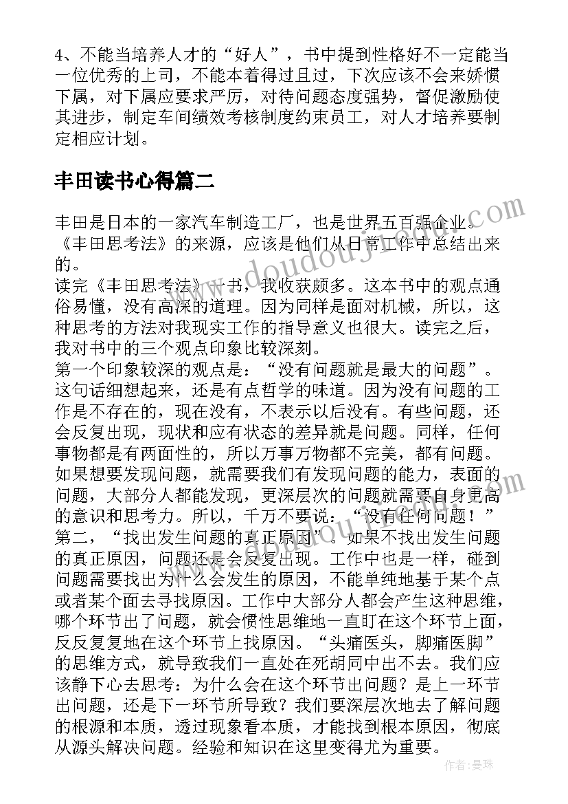 最新丰田读书心得(通用6篇)