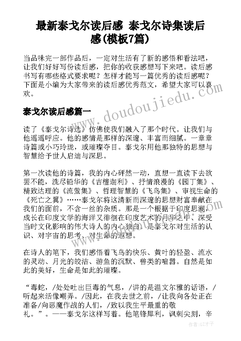 最新泰戈尔读后感 泰戈尔诗集读后感(模板7篇)