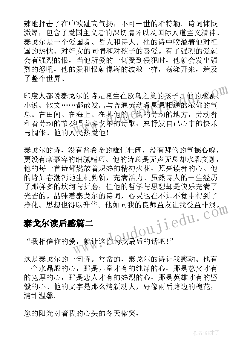 最新泰戈尔读后感 泰戈尔诗集读后感(模板7篇)