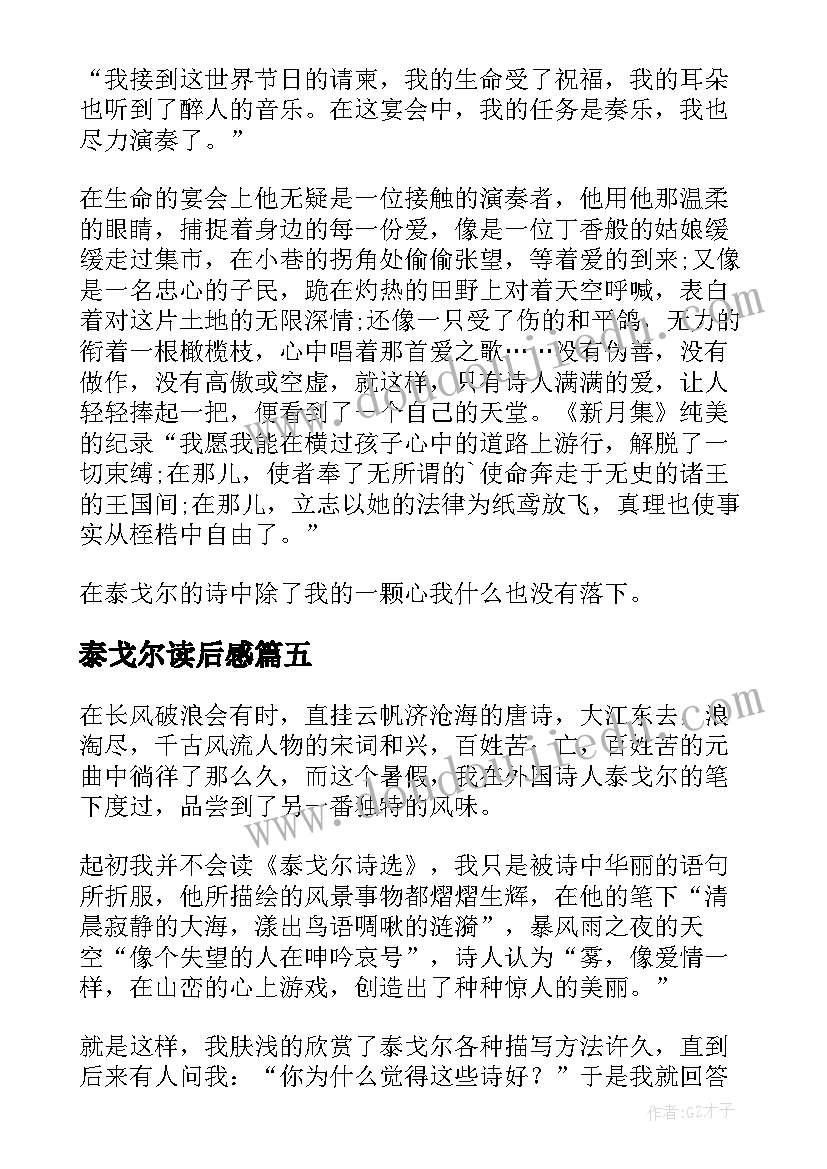 最新泰戈尔读后感 泰戈尔诗集读后感(模板7篇)