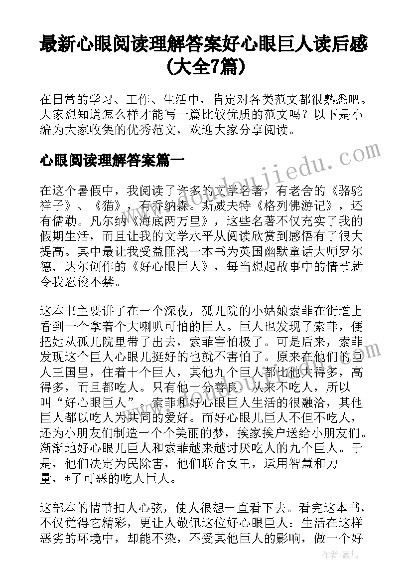 最新心眼阅读理解答案 好心眼巨人读后感(大全7篇)