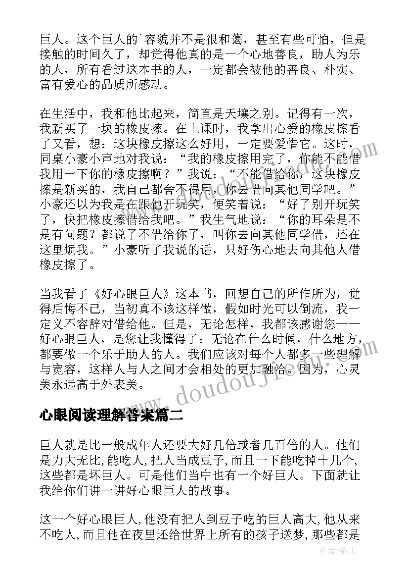 最新心眼阅读理解答案 好心眼巨人读后感(大全7篇)