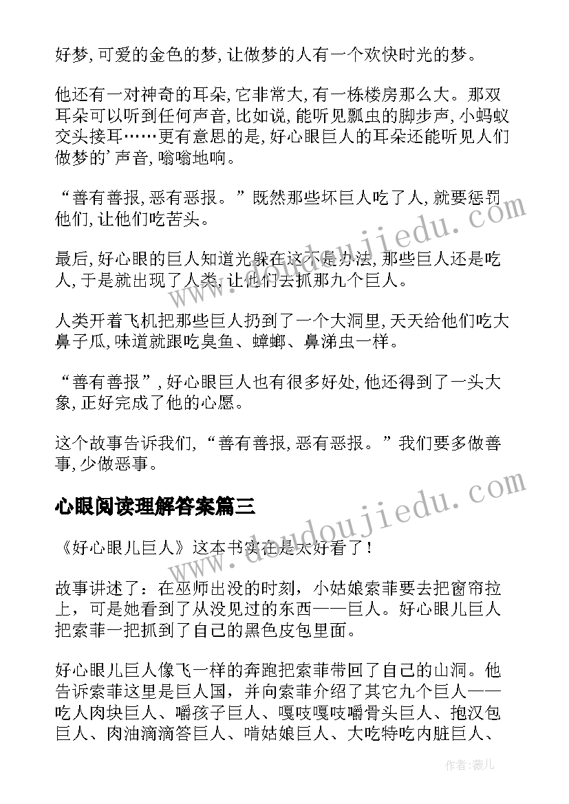 最新心眼阅读理解答案 好心眼巨人读后感(大全7篇)