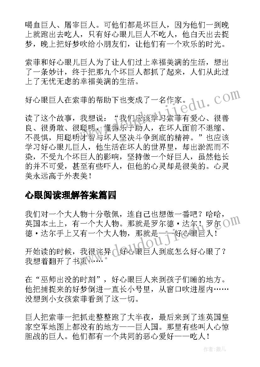 最新心眼阅读理解答案 好心眼巨人读后感(大全7篇)