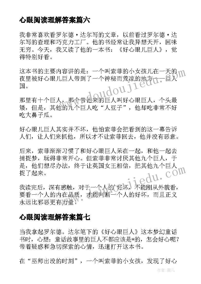 最新心眼阅读理解答案 好心眼巨人读后感(大全7篇)