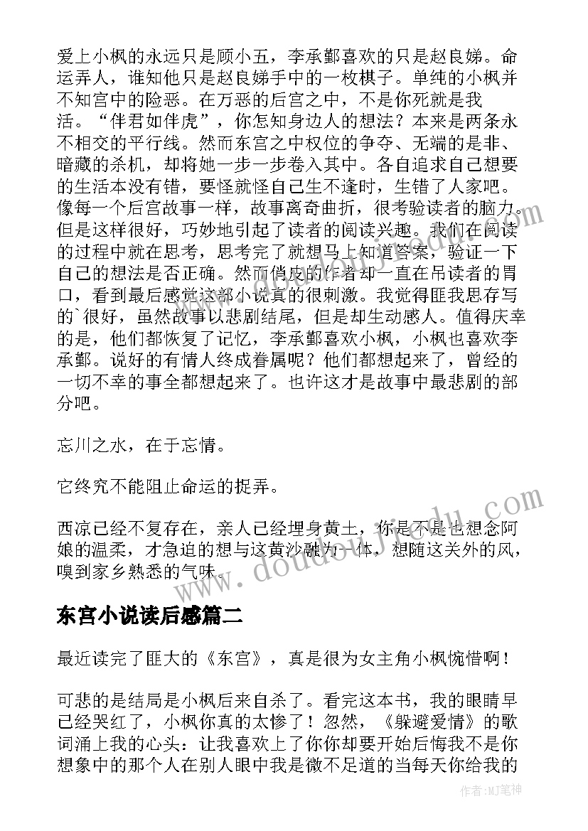 2023年东宫小说读后感 小说东宫读后感(汇总5篇)