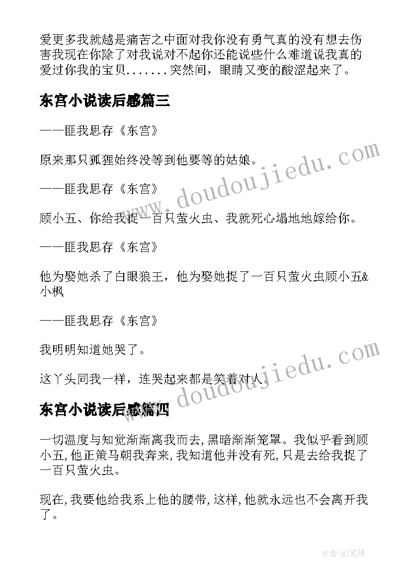 2023年东宫小说读后感 小说东宫读后感(汇总5篇)