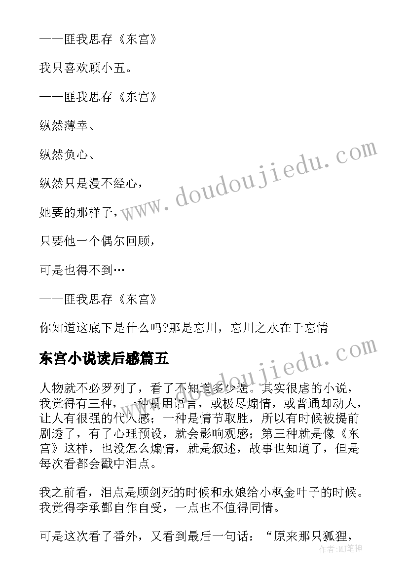 2023年东宫小说读后感 小说东宫读后感(汇总5篇)