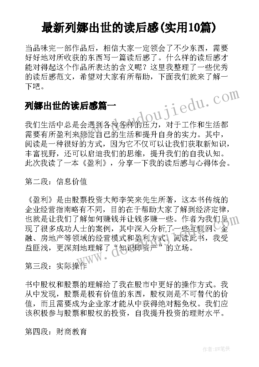 最新列娜出世的读后感(实用10篇)