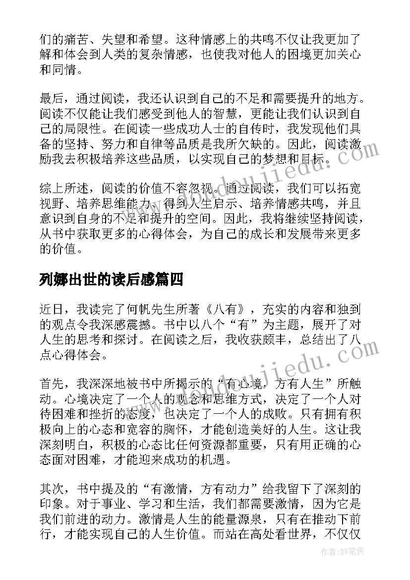 最新列娜出世的读后感(实用10篇)