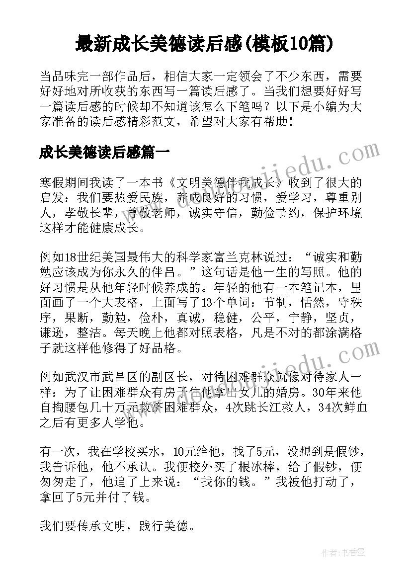 最新成长美德读后感(模板10篇)