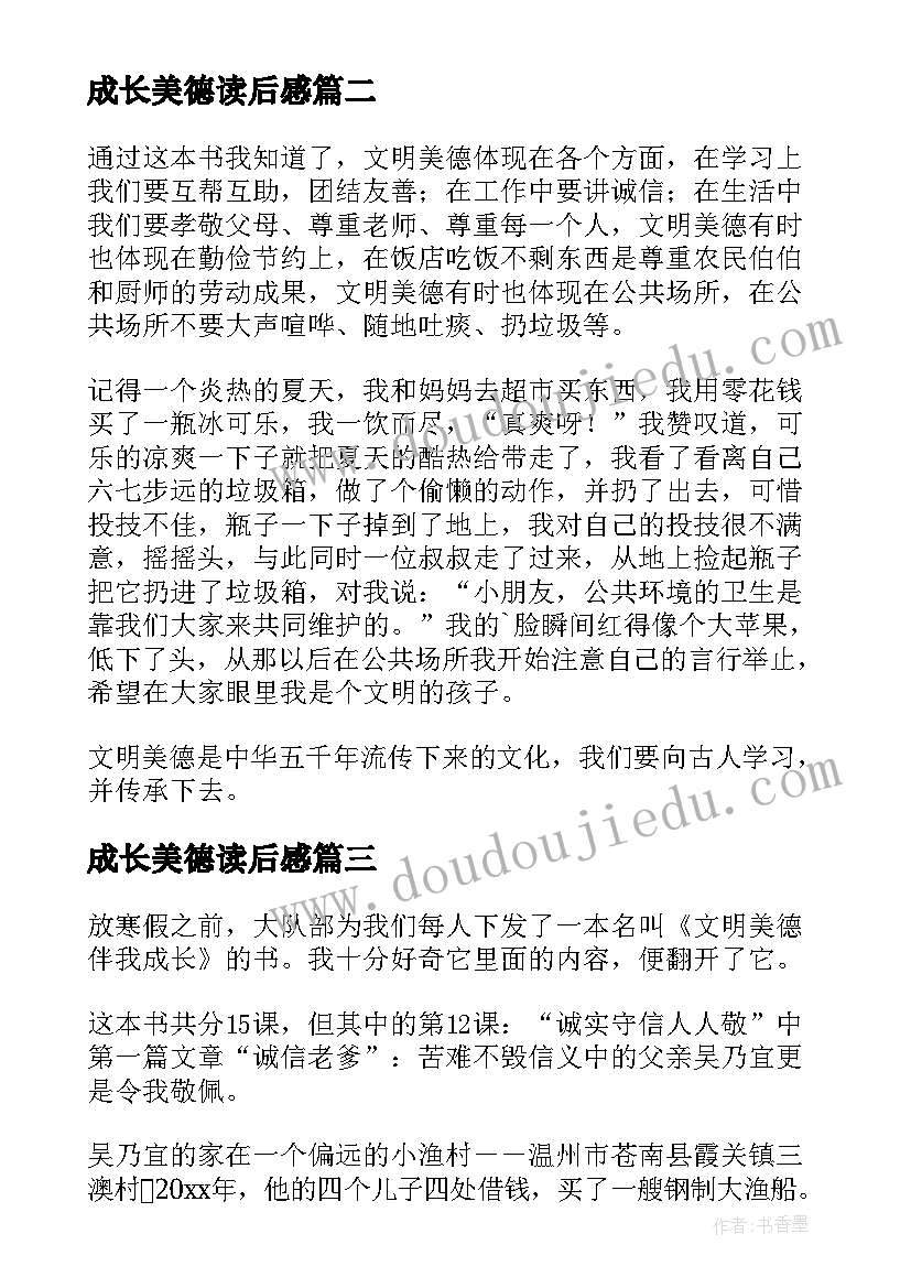 最新成长美德读后感(模板10篇)