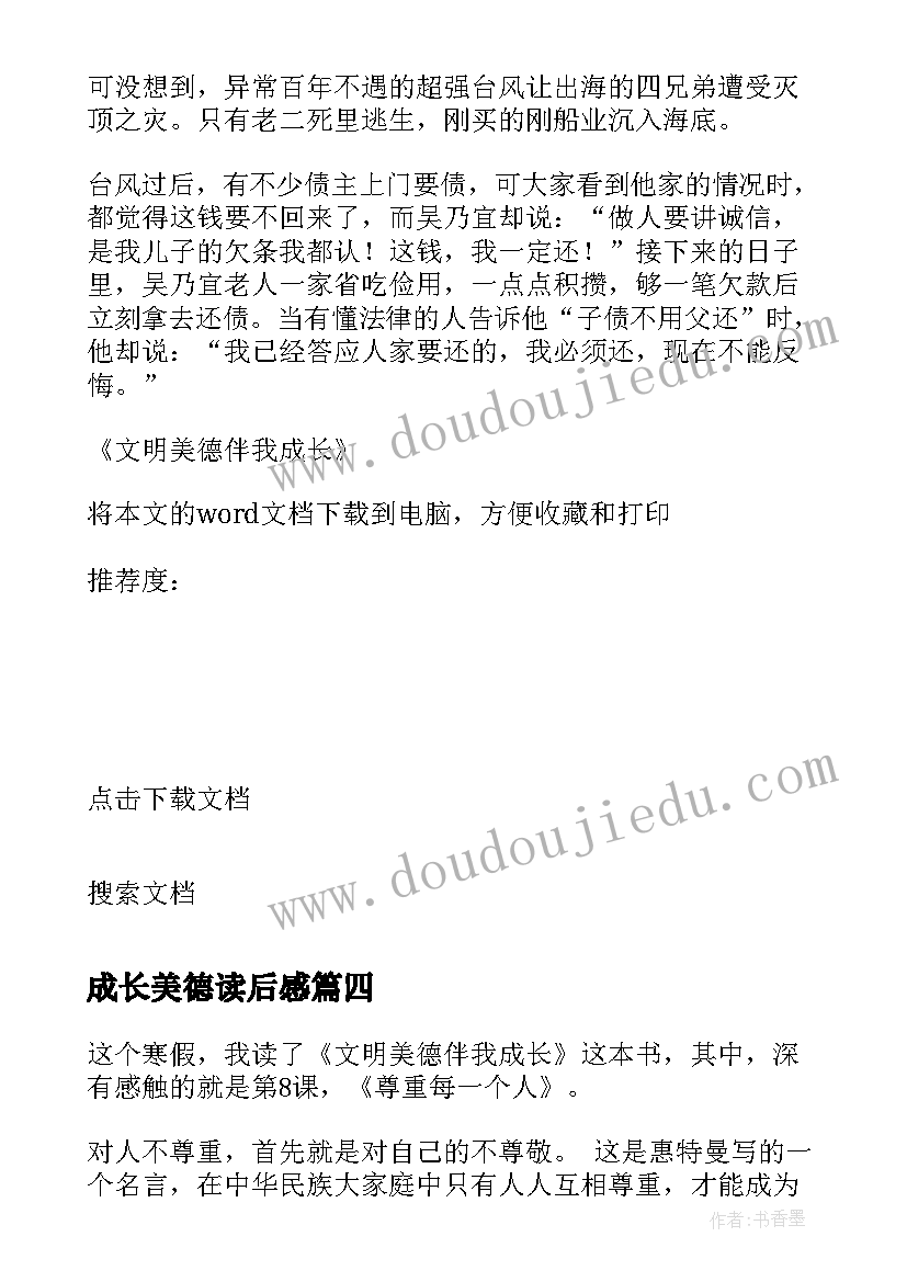 最新成长美德读后感(模板10篇)