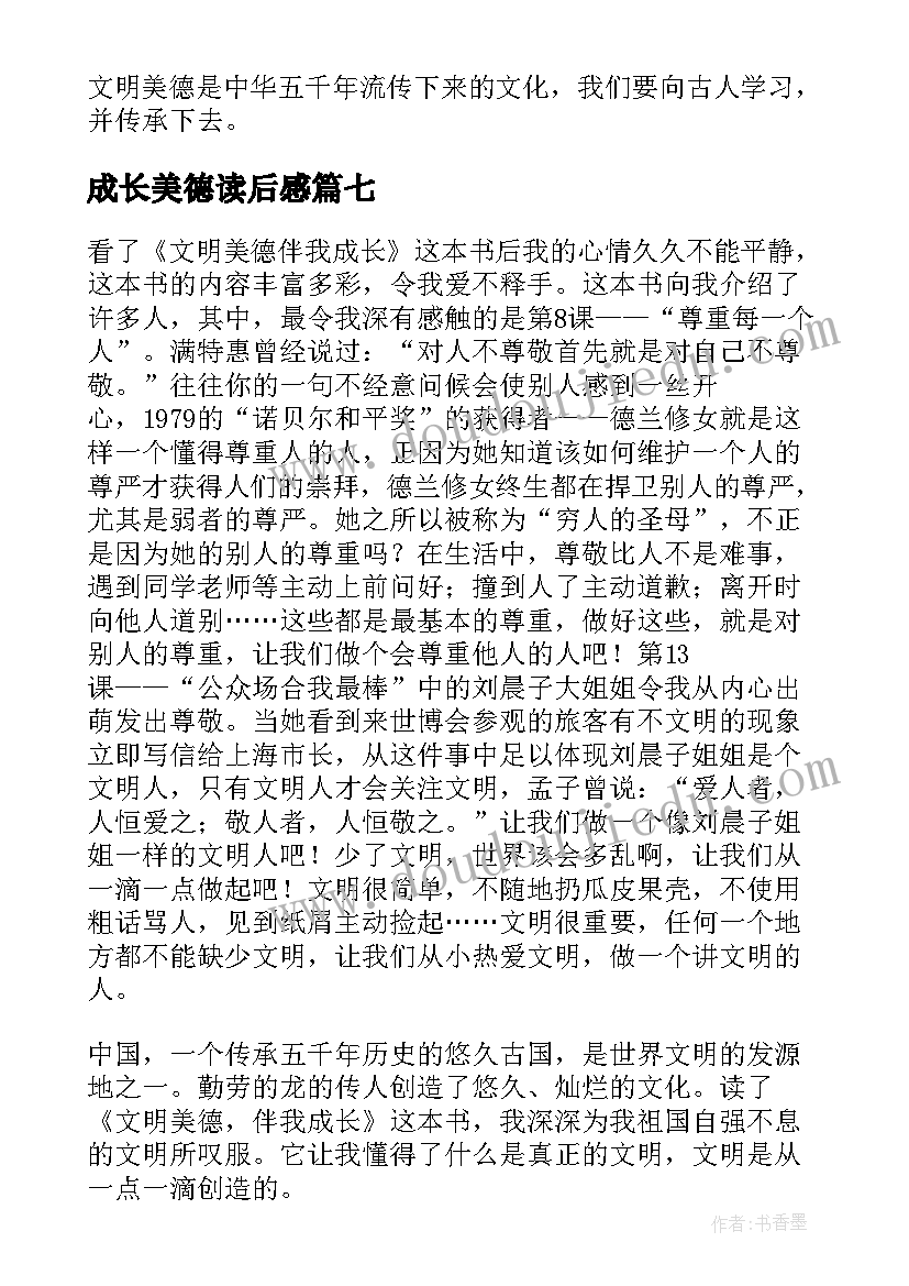 最新成长美德读后感(模板10篇)