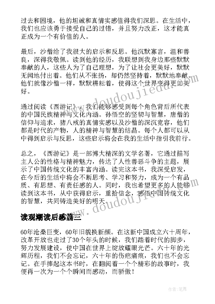 读观潮读后感(优秀5篇)