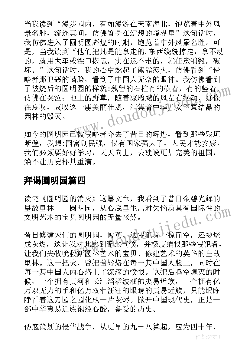 最新拜谒圆明园 圆明园读后感(大全7篇)