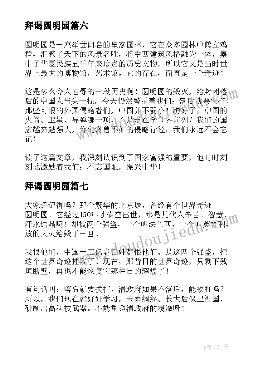 最新拜谒圆明园 圆明园读后感(大全7篇)