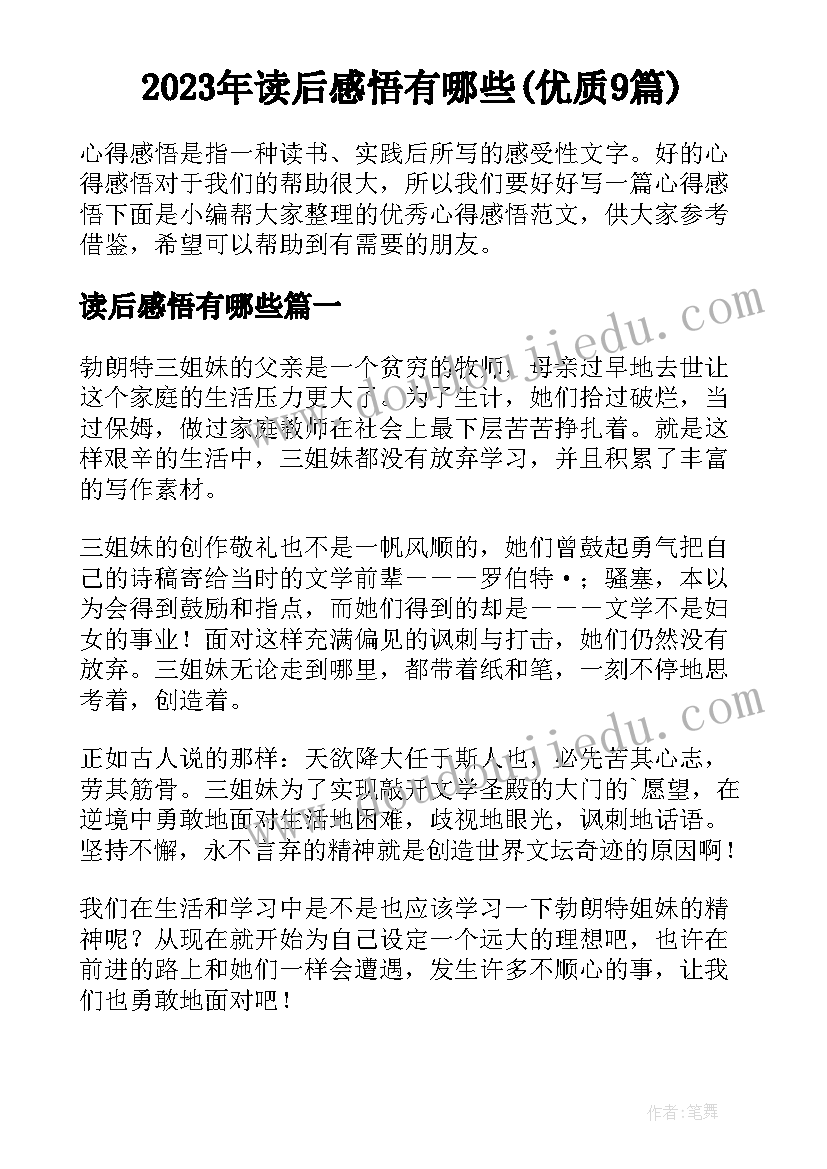 2023年读后感悟有哪些(优质9篇)