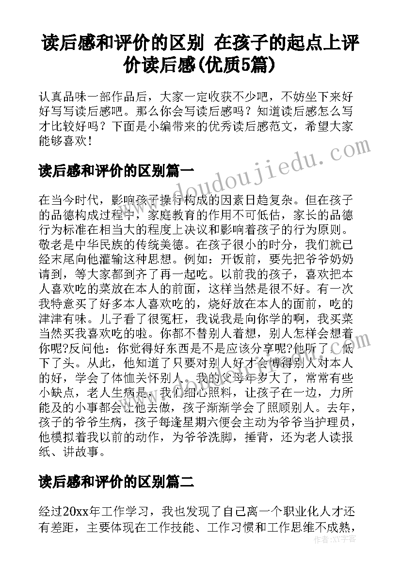 读后感和评价的区别 在孩子的起点上评价读后感(优质5篇)