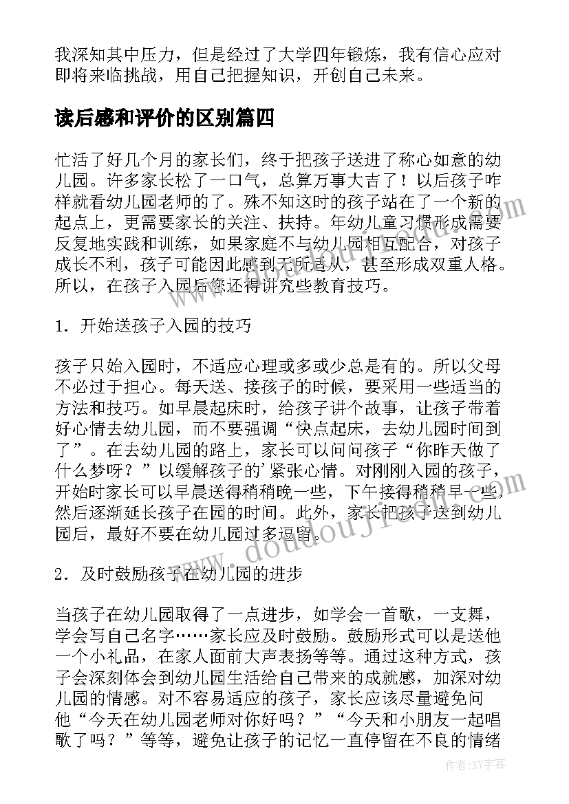 读后感和评价的区别 在孩子的起点上评价读后感(优质5篇)