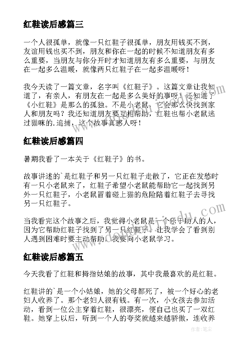 最新红鞋读后感(实用10篇)