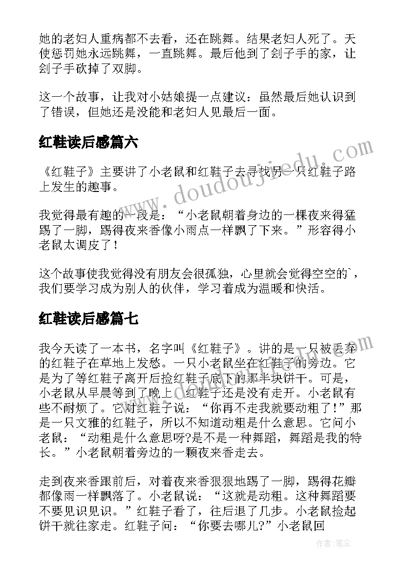 最新红鞋读后感(实用10篇)