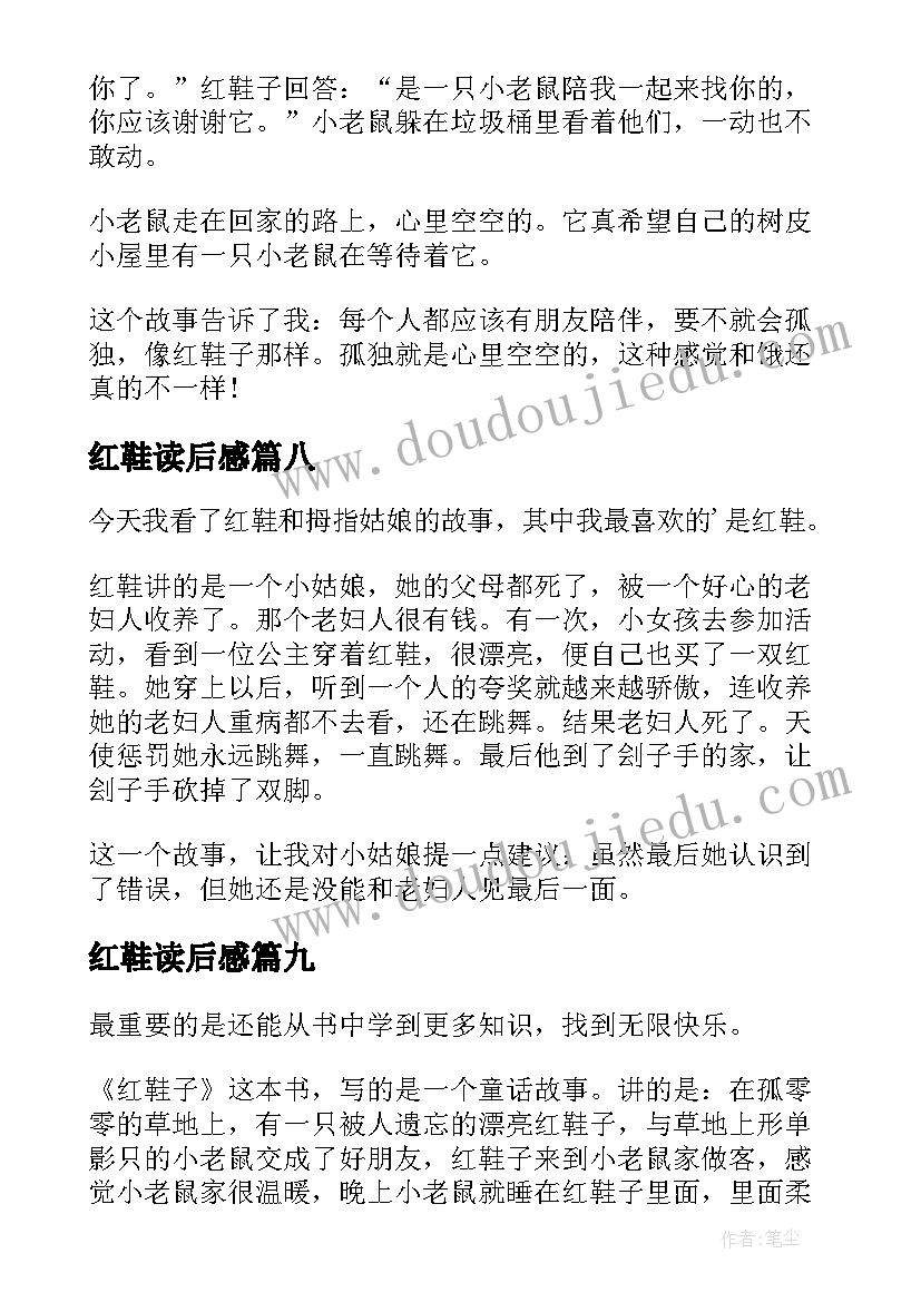 最新红鞋读后感(实用10篇)