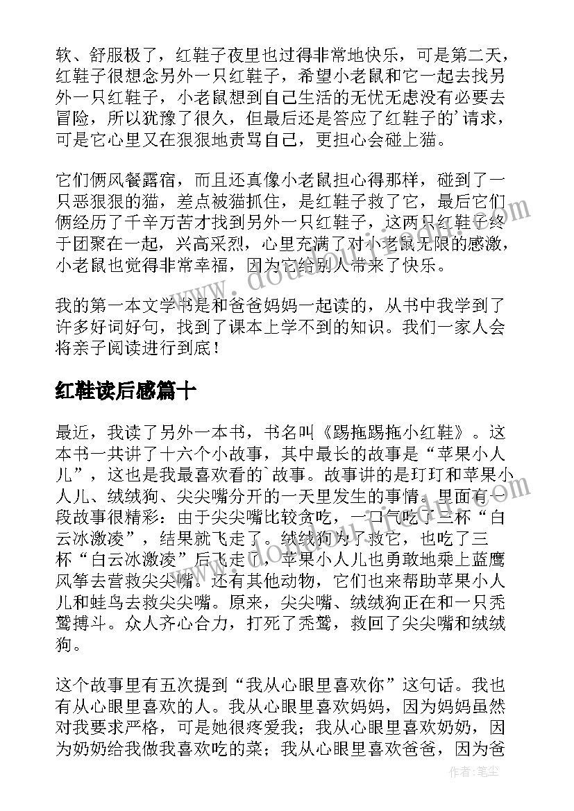 最新红鞋读后感(实用10篇)