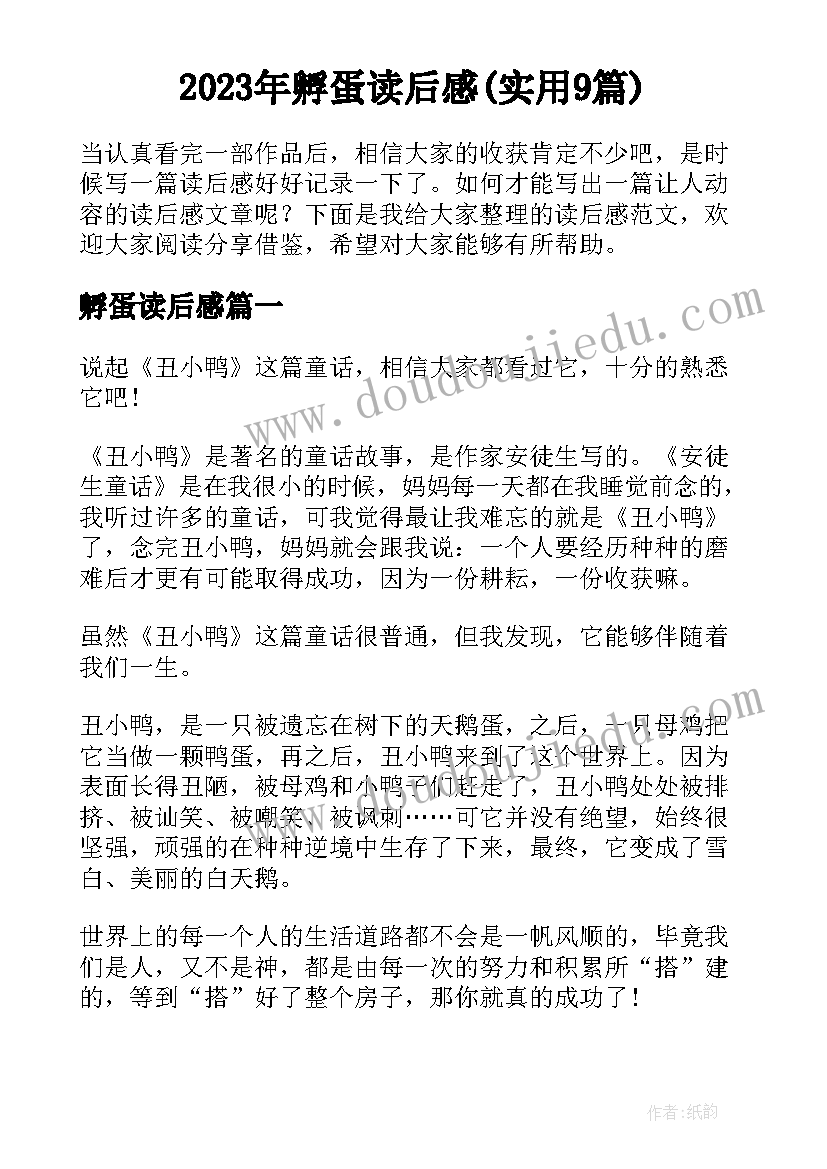 2023年孵蛋读后感(实用9篇)