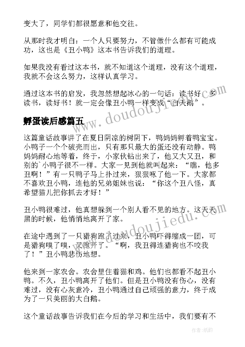 2023年孵蛋读后感(实用9篇)