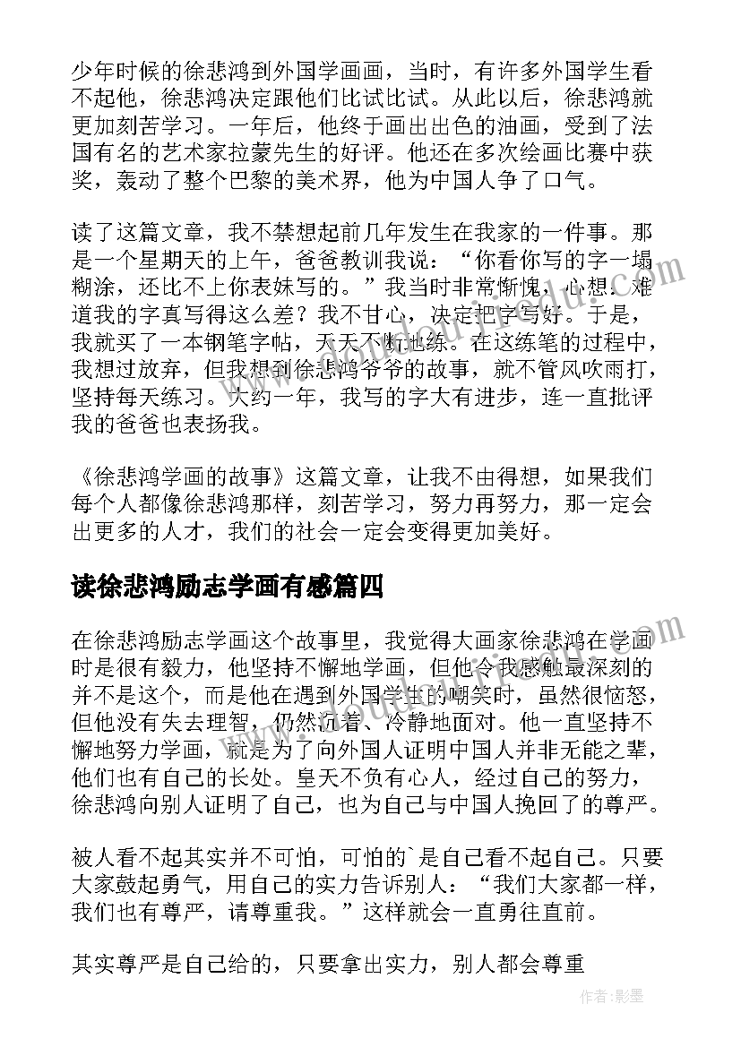 2023年读徐悲鸿励志学画有感 徐悲鸿读后感(通用5篇)